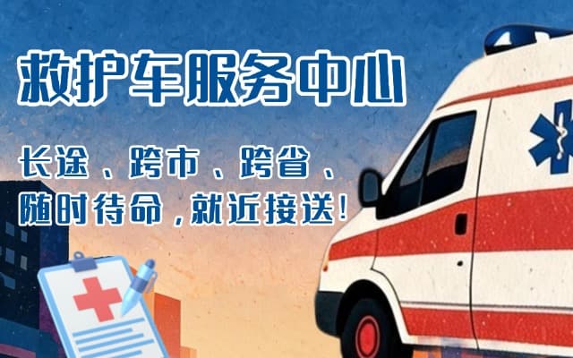 萍乡救护车出租